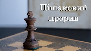 Урок №20. Основи ендшпілю. Пішакові закінчення. Пішаковий прорив