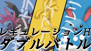 【ポケモンSV / ダブルバトル】サザンサーフマリルリ研究会【レギュレーションH / 個人勢vtuber 】