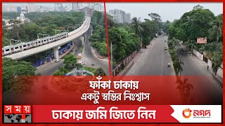 আহা! এমন ঢাকা যদি সব সময় থাকতো ! | Dhaka News | Eid Ul-Adha | Somoy National