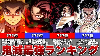 【最新版】鬼滅の刃最強キャラランキングTOP20【ネタバレ注意】