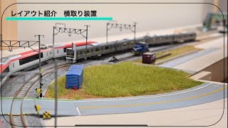 【レイアウト紹介】安全側線レール→横取り装置