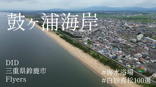 鼓ヶ浦海岸 #海水浴場#白砂青松100選 DID三重県鈴鹿市Flyers[#ゆるドローン 4]