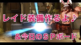 【セブンナイツ】レイド装備製作【今日のＳＰボード】