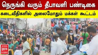 மதுரையில் தீபாவளி பண்டிகையையொட்டி கடைவீதிகளில் அலைமோதும் மக்கள் கூட்டம் | Madurai