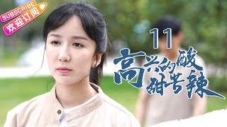 《高兴的酸甜苦辣》第11集｜朱梓骁 娄艺潇 刘一含 曹璐 李昶 吴彦姝 王丽云 EP11【捷成华视偶像剧场】