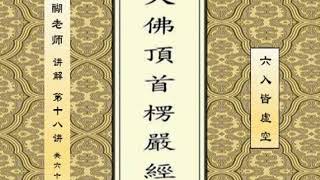 醍醐老师 讲解《楞严经》18节 “六入皆虚妄” 【全65节】