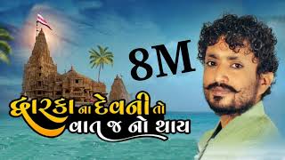 Rajbha Gadhvi || Okho To Duniya Thi Nokho Kevay || ઓખો તો દુનિયાથી નોખો કેવાય ॥ New Song 2022