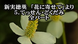 新実徳英　混声「花に寄せて」より　５．てっせん・どくだみ　全パート