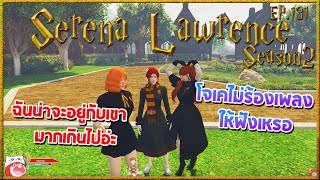 Serena Lawrence ก็นึกว่าจะร้องเพลงเห็นไม่ปฏิเสธ หรือว่าตัวติดเกินไป!? | Hogworlds Wizardry2 EP. 131