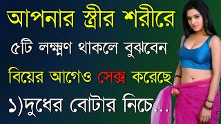 আপনার স্ত্রীর শরীরে | Heart Touching Quotes In Bangla | Motivational Video | Bani | Ukti | Quotes