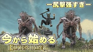 今より俺は 〇ー〇・ルー！"臀部"よ！ ヒップドロップの強さに目覚めるASS人【ELDEN RING実況】