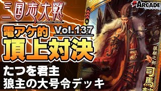 【三国志大戦】電アケ的頂上対決137：たつを君主（狼主の大号令デッキ）