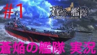 蒼焔の艦隊 実況#1  初投稿！