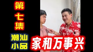 【潮汕小品】 家和万事兴（第七集）  Teochew Comedy  แต้จิ๋ว