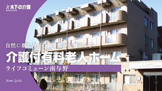 【施設紹介】木下の介護「ライフコミューン南与野」