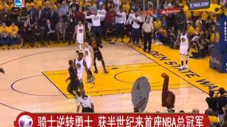 骑士逆转勇士 获半世纪来首座NBA总冠军 [20160620]