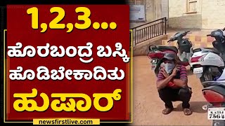 ಮನೆಯಿಂದ ಹೊರಬಂದ್ರೆ ಬಸ್ಕಿ ಹೊಡಿಬೇಕಾದಿತು ಹುಷಾರ್​ | Karnataka Weekend Lockdown | NewsFirst Kannada