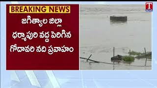 ధర్మపురి వద్ద పెరిగిన గోదావరి నది ప్రవాహం | Dharmapuri Godavari River | T News