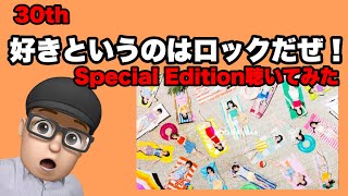 【乃木坂46】好きというのはロックだぜ！Special Editionを聴いてみた！賀喜遥香　齋藤飛鳥　山下美月　与田祐希　遠藤さくら　井上和　菅原咲月　梅澤美波　秋元真夏　田村真佑　筒井あやめ