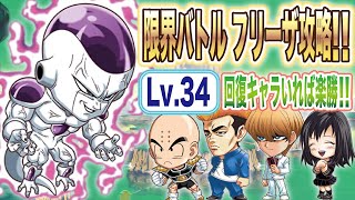 【ジャンプチヒーローズ】限界バトルフリーザLｖ34を安全安心安楽にクリア(英雄氣泡）