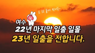 여수 22년의 일출과 일몰 23년 일몰을 전합니다.