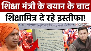 शिक्षा मंत्री के बयान के बाद शिक्षामित्र दे रहे इस्तीफा! Shikshamitra News