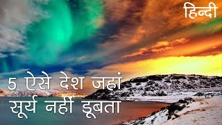 5 ऐसे देश जहाँ सूरज नहीं डूबता | 5 Places Where Sun Never Sets in Hindi