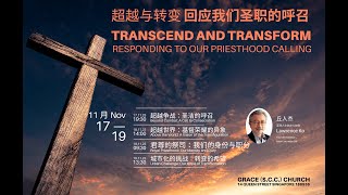 Nov 18, 怀恩门徒深化讲座 Grace Discipleship Seminar 2023  (英语/粤语)