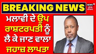 Malawi ਦੇ Saulos Chilima ਨੂੰ ਲੈ ਕੇ ਜਾਣ ਵਾਲਾ ਜਹਾਜ਼ ਲਾਪਤਾ । Malawi Vice President | Aircraft Missing