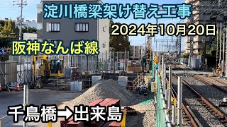 2024年10月20日 千鳥橋駅→出来島駅　阪神なんば線　淀川橋梁架け替え工事