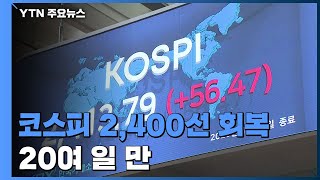 코스피 2,400선 회복...2차전지·신재생에너지 강세 / YTN