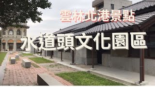 北港景點(水道頭文化園區)--跟著阿桃阿嬤去七淘(旅遊篇)∣旅遊∣美食∣生活∣#阿萍阿裕玩樂誌#雲林旅遊# 北港景點