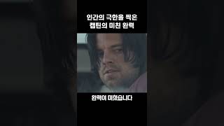 인간의 극한을 보여준 캡틴 아메리카의 미친 완력 #마블 #캡틴아메리카