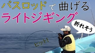 バスロッドで曲げるライトルアージギング 相模湾 江ノ島沖 MANCING MANIA JAPAN