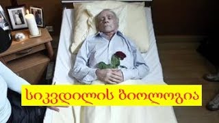 სიკვდილის ბიოლოგია (როგორ დგება სიკვდილი? როგორ კვდება ადამიანი? რა არის სიკვდილი?)