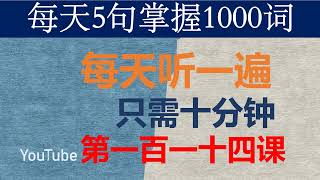 零基础英语口语：每天5句掌握1000词 第一百一十四课