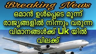 ഒമാൻ ഉൾപ്പെടെ മൂന്ന് രാജ്യങ്ങളിൽ നിന്നും വരുന്ന വിമാനങ്ങൾക്ക് UK യിൽ വിലക്ക്