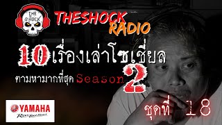 10เรื่องโซเชี่ยลตามหามากที่สุด ซีซั่น 2 ตอนที่ 18 l TheShock13