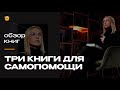 Что почитать, чтобы помочь себе | Алена Иванова