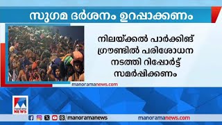 സ്പോട് ബുക്കിങ്ങോ വെർച്വൽ ക്യൂ ബുക്കിങ്ങോ ഇല്ലാതെ തീർഥാടകരെ പ്രവേശിപ്പിക്കരുത് | High Court