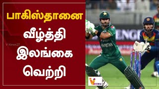 பாகிஸ்தானை வீழ்த்தி இலங்கை வெற்றி | Sri Lanka | win | defeating | Pakistan