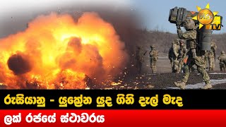 රුසියානු - යුක්‍රේන යුද ගිනි දැල් මැද - ලක් රජයේ ස්ථාවරය - Hiru News