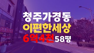 청주 가경동 아파트 매매 경매, 가경이편한세상 58평 대형 평수 아파트 6억 대 청주아파트경매 - 무료상담 | 청주경매 하나로 강실장