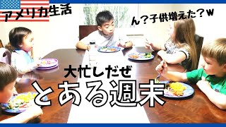 【国際ファミリー】予定びっちりなとある週末・子供達のお泊り会｜３人のママ｜バイリンガル育児｜アメリカ生活