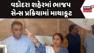 Vadodara Political News : વડોદરા શહેરમાં ભાજપ સેન્સ પ્રક્રિયામાં માથાકૂટ |Gujarati Samachar | News18