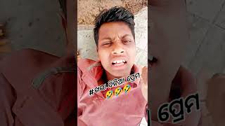 ମୁଁ ଯାଇଥିଲି ପ୍ରେମ କୁ ଖୋଜିବାକୁ 😂🤣😄😄😄 #jokes #funny #comedy #rajeshcomedy