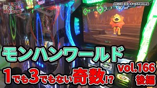 なんこつのぽんこつと呼ばないで vol.166 後編　モンハンワールド【オークラ新中野店】