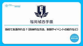 【福岡城西学園】当校で友達作れる？（具体的な方法、制服やイベントの紹介など）