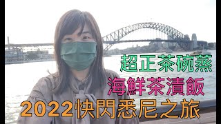 2022 快閃悉尼VLOG 上集｜美食推薦：Tento海鮮茶漬飯｜Gaku超好食茶碗蒸｜粵語中字 #悉尼旅遊 #悉尼美食