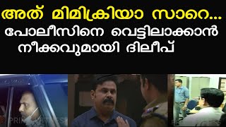 Dileep ചോദ്യം ചെയ്യലില്‍ പലതും നിഷേധിച്ചും മൗനത്തിലും I   വീണ്ടും വിളിച്ചുവരുത്താന്‍ പോലീസ്